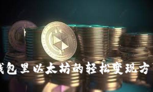 钱包里以太坊的轻松变现方法
