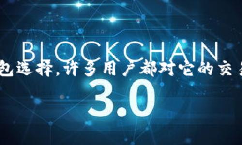 IM钱包转币需要支付手续费吗？

在如今这个数字货币日益流行的时代，越来越多的人开始关注如何安全地管理和转账他们的加密资产。IM钱包作为一个相对新兴的钱包选择，许多用户都对它的交易手续费问题感到困惑。那么，IM钱包转币是否需要手续费？对于这个问题，我们需要结合其工作原理，以及不同类型的转账来逐一了解。

IM钱包转币手续费揭秘：你不可不知的真相
