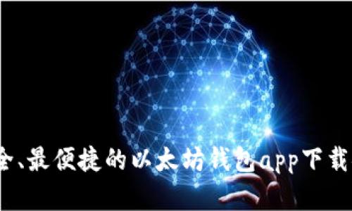  最安全、最便捷的以太坊钱包app下载安卓版