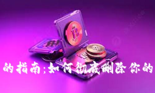 : 简单明了的指南：如何彻底删除你的以太坊钱包