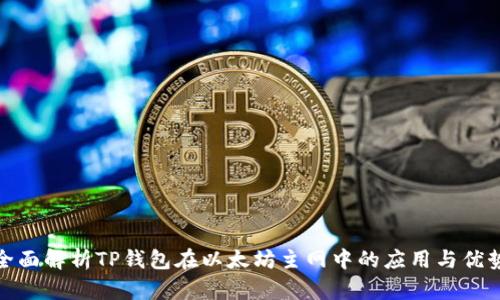 全面解析TP钱包在以太坊主网中的应用与优势