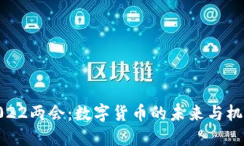 2022两会：数字货币的未来与机遇
