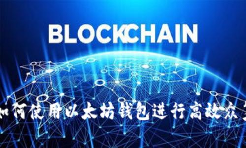 如何使用以太坊钱包进行高效众筹