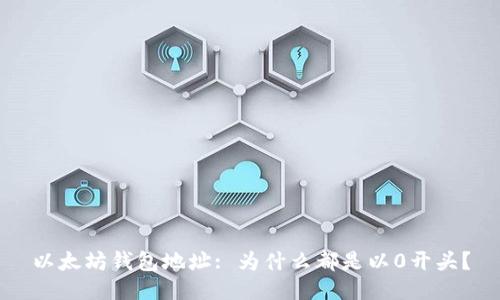 以太坊钱包地址: 为什么都是以0开头？