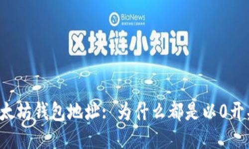 以太坊钱包地址: 为什么都是以0开头？