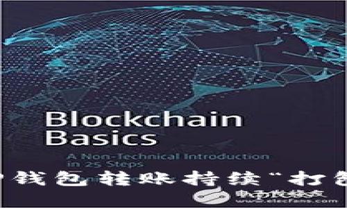 如何解决TP钱包转账持续“打包中”的问题