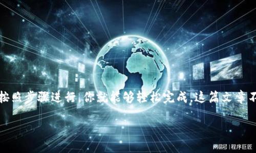 关于如何从USDT提币到TP钱包的EOS链

在这篇文章中，我们将详细探讨如何将USDT（泰达币）提取到TP钱包的EOS链上。这个过程虽然听起来比较复杂，但只要按照步骤进行，你就能够轻松完成。这篇文章不仅为你提供了详细的步骤指南，还将分享一些与加密货币相关的背景知识和贴心小技巧，帮助你更好地理解这一过程。

如何简单安全地将USDT提币到TP钱包EOS链