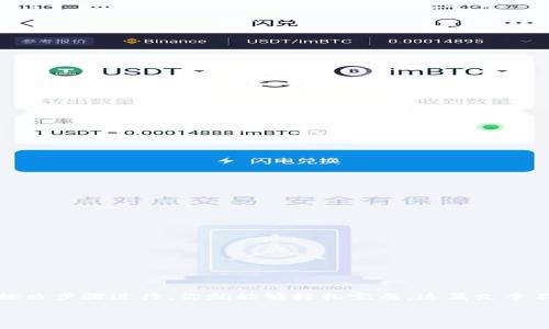 关于如何从USDT提币到TP钱包的EOS链

在这篇文章中，我们将详细探讨如何将USDT（泰达币）提取到TP钱包的EOS链上。这个过程虽然听起来比较复杂，但只要按照步骤进行，你就能够轻松完成。这篇文章不仅为你提供了详细的步骤指南，还将分享一些与加密货币相关的背景知识和贴心小技巧，帮助你更好地理解这一过程。

如何简单安全地将USDT提币到TP钱包EOS链