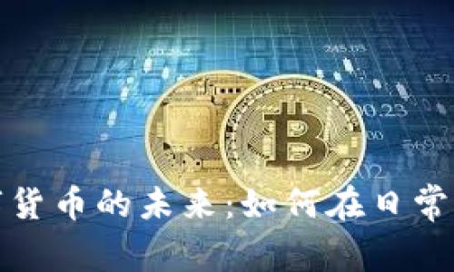 探索上海数字货币的未来：如何在日常生活中使用它