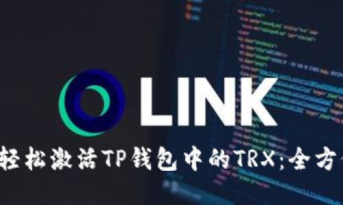  如何轻松激活TP钱包中的TRX：全方位指南