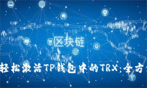  如何轻松激活TP钱包中的TRX：全方位指南
