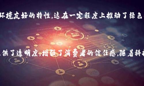 数字货币试点的好处：突破传统金融的桎梏

数字货币作为一种新兴的金融工具，近年来在全球范围内愈发受到关注。各国纷纷开展数字货币的试点，寻求通过这种新兴的支付方式来提高金融的效率，促进经济的发展。下面就来详细探讨一下数字货币试点的好处。

一、提高支付效率

数字货币的最大优势之一就是能够极大地提高支付的效率。传统的支付方式往往依赖银行的中介，在转账过程中可能会有较长的处理时间和手续费。而数字货币允许点对点的交易，几乎能够在瞬间完成，尤其是在跨国支付时，时间和成本的优势尤为明显。

二、降低交易成本

由于数字货币的交易没有传统银行系统的重重手续，交易成本大大降低。比如在国际贸易中，使用数字货币进行支付，无需支付高额的外汇费用和转账手续费，从而使得企业之间的交易变得更加经济实惠。

三、增强金融包容性

数字货币能够打破地域限制，给予更多没有银行账户的人士获取金融服务的机会。在偏远地区的人们，往往由于缺乏银行服务而不能参与到现代经济中。而数字货币的出现，使得他们能够通过手机等设备，方便地进行交易和储蓄，提升了整个社会的金融包容性。

四、加强监管透明度

数字货币的交易记录都将被存储在区块链等去中心化平台上，这为金融监管提供了极大的便利。每一笔交易都可以被追踪和审核，从而降低洗钱、逃税等违法行为的发生。这种透明度是传统货币交易所无法比拟的，有助于构建一个更加公正的金融环境。

五、促进技术创新

数字货币的试点往往伴随着区块链、智能合约等新兴技术的发展。这些技术不仅能够提高金融行业的效率，还有潜力推动其他行业的创新发展。当数字货币围绕新技术形成生态系统时，将极大推动经济的转型升级。

六、提高货币政策的灵活性

数字货币能够使中央银行在货币政策上的施行更加灵活。例如，中央银行能够通过数字货币直接向公众推动货币政策，能够及时响应经济变化，而不必通过传统银行体系来筛选和实施。这种直接的方式能让政策的落实更为高效。

七、提升国际竞争力

随着数字货币的快速发展，各国纷纷布局数字货币的试点，借此提升国际金融的竞争力。一个国家如果能够率先在数字货币的使用上取得成功，将有可能吸引更多的国际投资，提升其在国际金融市场中的地位。

八、保护消费者权益

数字货币的某些特性，如不可篡改性和透明性，有助于保护消费者权益。在传统金融体系中，消费者有时会面临信息不对称的问题，而数字货币通过其独特的机制，能够减少欺诈和诈骗的发生，增强消费者的信任感。

九、促进经济的数字化转型

数字货币的流行代表了经济从传统模式向数字化模式的转变。它促使更多的企业和个人关注数字经济的发展，推动了零售、服务、制造等各个行业的变革。经济的数字化不仅能提高效率，更能追求创新，提供更多的就业机会。

十、助力可持续发展

在数字货币的发展过程中，一些项目也开始注重可持续性。在设计数字货币时，许多公司追求更低的能耗和环境友好的特性，这在一定程度上推动了绿色金融的发展。

总结

数字货币试点的好处是多方面的，它能够提高支付效率、降低交易成本、增强金融包容性等，同时也为监管提供了透明度，增强了消费者的信任感。随着科技的不断发展，数字货币的未来将会更加光明。

数字货币试点的多重好处，助推经济新发展