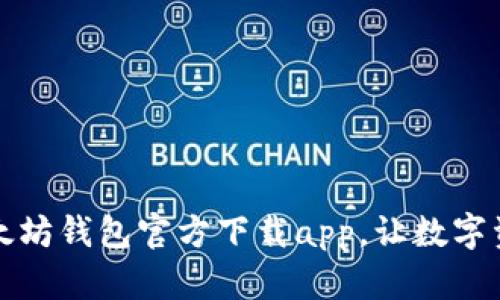 便捷安全的以太坊钱包官方下载app，让数字资产管理更轻松