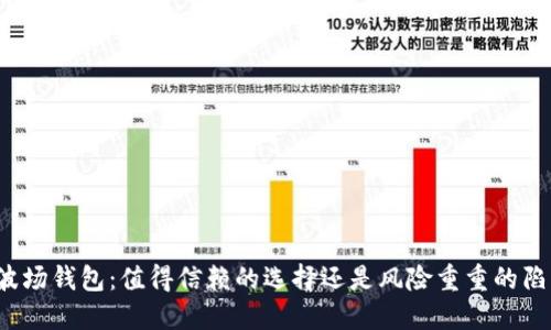 TP波场钱包：值得信赖的选择还是风险重重的陷阱？