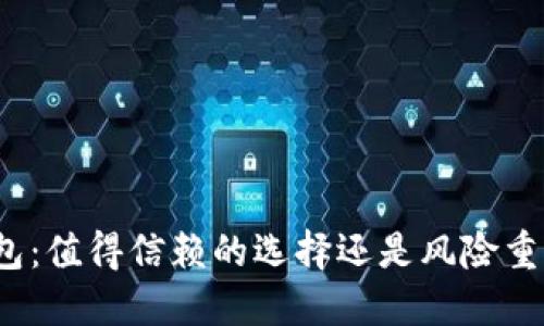 TP波场钱包：值得信赖的选择还是风险重重的陷阱？