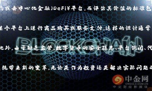数字货币是一种以电子形式存在的货币，它在现代金融体系中日益受到重视。TI（Token Issuer）并不是一种广为人知的数字货币名称，可能指的是某种特定的代币或项目。在讨论TI这种数字货币之前，让我们先来了解一些基本概念，以及它在数字货币世界中的背景。

什么是数字货币?
数字货币是一种不依赖传统银行或实体货币的金融资产。它们通过加密技术确保交易的安全性，某种程度上避免了伪造和欺诈。数字货币的种类繁多，包括比特币、以太坊、瑞波币等，每一种都有其独特的特性。

数字货币的历史与发展
数字货币的历史并不久远。比特币是第一种在2009年推出的去中心化数字货币，它采用区块链技术，解决了双重支付的问题。随着比特币的发展，越来越多的数字货币应运而生，每一种都有自己的功能和社区。

数字货币的工作原理
数字货币的运作基于区块链技术，这是一个由多个节点共同维护的去中心化数据库。在这个数据库中，所有交易信息都以加密的方式记录和存储，提高了透明度和安全性。每当发生新的交易时，网络中的节点会进行验证，确保没有舞弊行为，然后将信息记录在区块链上。

TI数字货币的潜在意义
虽然TI并不是一个广泛认知的数字货币名称，但如果将其视作一个代币发行者，它可能在某个项目或平台上具有特殊的意义。一般而言，代币发行者可能是支持某个区块链项目的企业、团队或组织，他们通过发行代币来筹集资金、激励用户和开发者，并实现社区治理。

怎样评估数字货币的价值?
在投资数字货币时，了解它的实际应用价值非常关键。例如，一些数字货币可能专注于跨境支付，另一些可能致力于智能合约或去中心化金融（DeFi）平台。而评估其价值的标准包括技术创新、市场需求、团队背景、社区支持等。

TI在数字货币中的角色与参与方式
如果TI代表某个特定的代币项目，我们可以探讨它在数字货币市场上的角色。例如，TI有可能成为一种交易通证，供用户在某个平台上进行商品购买或服务支付，这样的设计通常为用户提供一定的折扣或激励。参与TI的方式则可能包括直接购买、交易所交易以及通过参与项目的社区活动获得奖励等。

数字货币的风险与挑战
尽管数字货币带来了很多机遇，但它们也伴随着诸多风险。市场波动极大，一些投资者可能因为价格短期波动而遭受损失。此外，由于缺乏监管，数字货币的安全隐患、平台倒闭、代币诈骗等问题也时有发生。因此，了解市场的运作机制、保持谨慎的投资心态是非常有必要的。

总结与展望
数字货币的未来依然充满可能性。在金融技术不断发展的今天，TI作为一种潜在的代币发行者，可能会为未来的金融生态系统带来新的变革。无论是作为投资还是解决实际问题的工具，数字货币的发展都值得我们关注。

深入了解TI数字货币及其潜力