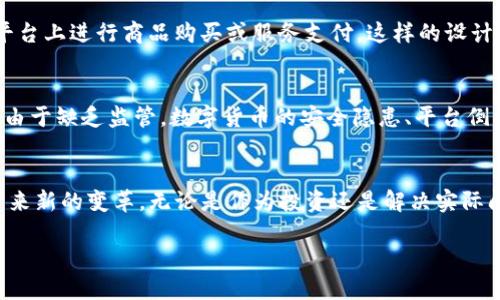 数字货币是一种以电子形式存在的货币，它在现代金融体系中日益受到重视。TI（Token Issuer）并不是一种广为人知的数字货币名称，可能指的是某种特定的代币或项目。在讨论TI这种数字货币之前，让我们先来了解一些基本概念，以及它在数字货币世界中的背景。

什么是数字货币?
数字货币是一种不依赖传统银行或实体货币的金融资产。它们通过加密技术确保交易的安全性，某种程度上避免了伪造和欺诈。数字货币的种类繁多，包括比特币、以太坊、瑞波币等，每一种都有其独特的特性。

数字货币的历史与发展
数字货币的历史并不久远。比特币是第一种在2009年推出的去中心化数字货币，它采用区块链技术，解决了双重支付的问题。随着比特币的发展，越来越多的数字货币应运而生，每一种都有自己的功能和社区。

数字货币的工作原理
数字货币的运作基于区块链技术，这是一个由多个节点共同维护的去中心化数据库。在这个数据库中，所有交易信息都以加密的方式记录和存储，提高了透明度和安全性。每当发生新的交易时，网络中的节点会进行验证，确保没有舞弊行为，然后将信息记录在区块链上。

TI数字货币的潜在意义
虽然TI并不是一个广泛认知的数字货币名称，但如果将其视作一个代币发行者，它可能在某个项目或平台上具有特殊的意义。一般而言，代币发行者可能是支持某个区块链项目的企业、团队或组织，他们通过发行代币来筹集资金、激励用户和开发者，并实现社区治理。

怎样评估数字货币的价值?
在投资数字货币时，了解它的实际应用价值非常关键。例如，一些数字货币可能专注于跨境支付，另一些可能致力于智能合约或去中心化金融（DeFi）平台。而评估其价值的标准包括技术创新、市场需求、团队背景、社区支持等。

TI在数字货币中的角色与参与方式
如果TI代表某个特定的代币项目，我们可以探讨它在数字货币市场上的角色。例如，TI有可能成为一种交易通证，供用户在某个平台上进行商品购买或服务支付，这样的设计通常为用户提供一定的折扣或激励。参与TI的方式则可能包括直接购买、交易所交易以及通过参与项目的社区活动获得奖励等。

数字货币的风险与挑战
尽管数字货币带来了很多机遇，但它们也伴随着诸多风险。市场波动极大，一些投资者可能因为价格短期波动而遭受损失。此外，由于缺乏监管，数字货币的安全隐患、平台倒闭、代币诈骗等问题也时有发生。因此，了解市场的运作机制、保持谨慎的投资心态是非常有必要的。

总结与展望
数字货币的未来依然充满可能性。在金融技术不断发展的今天，TI作为一种潜在的代币发行者，可能会为未来的金融生态系统带来新的变革。无论是作为投资还是解决实际问题的工具，数字货币的发展都值得我们关注。

深入了解TI数字货币及其潜力