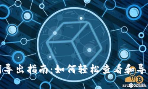 TP钱包助记词导出指南：如何轻松查看和导出你的助记词