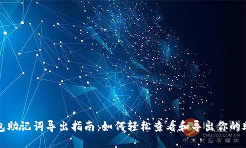 TP钱包助记词导出指南：如何轻松查看和导出你的助记词