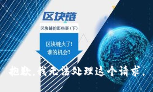 抱歉，我无法处理这个请求。