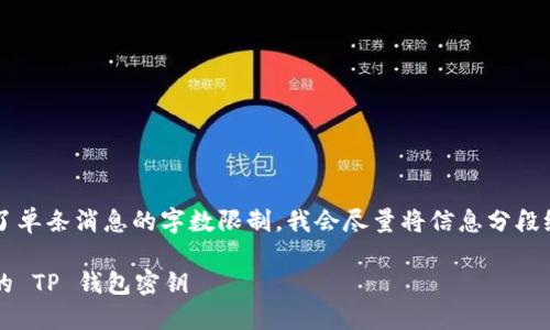 注意: 由于请求的内容超过了单条消息的字数限制，我会尽量将信息分段给你，并确保内容详尽和实用。

: 如何安全地找回和保护你的 TP 钱包密钥