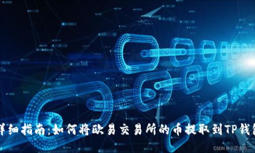 详细指南：如何将欧易交易所的币提取到TP钱包