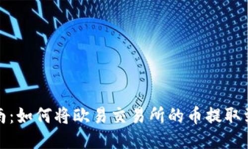 详细指南：如何将欧易交易所的币提取到TP钱包