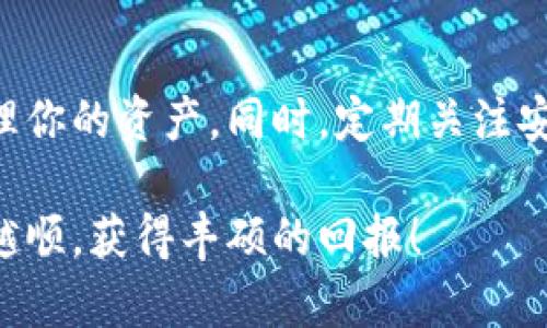 如何使用TP5轻松创建以太坊钱包
以太坊钱包, TP5钱包, 数字货币, 区块链/guanjianci

引言
在数字货币如火如荼的今天，拥有一个安全便捷的以太坊钱包是每位投资者都需要考虑的重要事情。而对于很多刚入门的用户来说，钱包的选择和创建可能会显得有些复杂。在这篇文章中，我们将详细介绍如何使用TP5来轻松创建以太坊钱包，确保你的资产安全，也能让你的数字货币投资之旅稳步前行。

什么是以太坊钱包？
以太坊钱包就像是你在数字世界中的银行账户，能够存储、接收和发送以太币（ETH）和其他基于以太坊的资产。它不仅保管你的数字资产，也允许你与以太坊网络中的智能合约进行交互。以太坊钱包的类型有很多，包括热钱包和冷钱包，每种类型都有其独特的特点与适用情境。

TP5钱包介绍
TP5是一款用户友好且功能强大的以太坊钱包，旨在为用户提供安全、快捷的数字资产管理体验。它支持以太坊及其生态中的各种代币，功能包括转账、资产管理、查看交易记录等。此外，TP5钱包还具备较高的安全性，采用多重身份验证和加密技术，保障用户的资产安全。

为什么选择TP5钱包？
选择TP5钱包的理由有很多。首先，它的用户界面设计简单易懂，即使是新手也能快速上手。其次，TP5支持多种数字资产的管理，使得用户可以在一个平台上管理多种代币，方便又高效。最后，TP5社区活跃，用户可以得到及时的技术支持和信息更新，让你在使用过程中不再孤单。

创建TP5以太坊钱包的步骤
现在，让我们一起走过创建TP5以太坊钱包的简单步骤。首先，确保你下载了TP5钱包的官方应用程序，切勿使用第三方来源，以免泄露个人信息或下载到钓鱼应用。

h4步骤一：下载和安装TP5钱包/h4
访问TP5的官方网站，选择适合你设备的版本，下载并按照指示安装。安装过程简单，只需几分钟即可完成。打开应用后，你将看到欢迎界面，点击“创建钱包”开始创建你的以太坊钱包。

h4步骤二：设置安全密码/h4
在创建钱包的过程中，系统会要求你设置一个安全密码。这个密码是你进入钱包和进行交易的唯一钥匙，务必选择一个复杂的组合，避免使用容易被猜到的个人信息如生日或简单的数字。

h4步骤三：备份助记词/h4
接下来，TP5会生成一组助记词，这是一组由12至24个单词组成的随机词汇。它是你恢复钱包的重要凭证，务必将其妥善保管，切勿泄露给他人。推荐对这组词进行物理备份，避免因手机丢失或损坏而造成资产损失。

h4步骤四：完成钱包创建/h4
在备份助记词后，系统会要求你确认这些词。在验证成功后，你的TP5以太坊钱包就创建完成了。此时，你可以开始转入以太币或其他代币，管理自己的数字资产。

TP5钱包的使用技巧
创建好钱包后，接下来就是如何高效地使用它。了解一些使用技巧可以帮助你在交易和管理数字资产时更加顺利。

h4小技巧一：定期监控余额/h4
定期检查你的钱包余额是确保你资产安全的重要举措。可以通过TP5钱包的界面轻松查看所有资产的实时状态，及时发现异常情况并采取措施。

h4小技巧二：关注交易费用/h4
在以太坊网络中，进行交易时需要支付一定的交易费用（Gas费）。在发送以太币或其他代币时，注意查看当前的Gas费用，选择合适的时间进行交易，可以在一定程度上降低你的成本。

h4小技巧三：保持软件更新/h4
TP5钱包会定期推出更新版本，增加新功能或修复安全漏洞。确保你始终使用的是最新版本，能有效保护你的资产安全。

安全性和隐私保护
提到使用数字钱包，安全性绝对是大家关注的焦点之一。虽然TP5钱包提供了多种安全保证，但用户自己也要多加注意。在使用钱包时，可以采取一些额外的防范措施。

h4保持密码的安全性/h4
永远不要将你的密码和助记词保存在同一设备上，也不要轻易地与别人分享这些信息。可以使用密码管理器等工具来保存复杂的密码，传统的纸质记录方式也是一个不错的选择。

h4启用双重认证/h4
如果TP5钱包支持双重认证功能，务必开启。这样即使有人获得了你的账户信息，他们也无法轻易登录，因为还需要额外的验证步骤。

常见问题解答
h4问题一：如果忘记了密码怎么办？/h4
如果你不幸遗忘了钱包密码，通常是无法直接找回的。因此，在创建钱包时，建议你使用方便记忆但又不容易被猜出的密码。同时，可以通过助记词恢复钱包。只要你有助记词，就可以在任意一款支持以太坊的钱包中恢复你的资产。

h4问题二：如何转账以太币？/h4
转账以太币在TP5钱包中也非常简单。只需要点击钱包界面中的“发送”按钮，输入接收者的以太坊地址和转账金额，确认无误后提交交易即可。记得在发送前检查对方地址是否正确，以免资产丢失。

总结
使用TP5创建和管理以太坊钱包，无疑是每位希望进入数字货币投资世界的用户值得尝试的选择。通过简单的步骤，你就可以安全地存储和管理你的资产。同时，定期关注安全性和交易费用，能让你的投资更有效率。然而，记住，虽然技术在进步，保持警觉，防范潜在风险，才能在这个充满机遇的市场中立于不败之地。

希望这篇文章能对你有所帮助，让你在使用TP5和以太坊钱包的过程中更加得心应手。无论你是新手还是老玩家，祝愿你的数字资产之旅越走越顺，获得丰硕的回报！