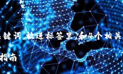 思考一个且的，选择精准的形容词修饰关键词，放进标签里，和4个相关的关键词用逗号分隔，关键词放进标签里

如何轻松添加FIL币到TP钱包：详细步骤指南