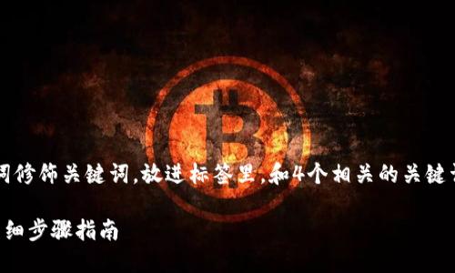思考一个且的，选择精准的形容词修饰关键词，放进标签里，和4个相关的关键词用逗号分隔，关键词放进标签里

如何轻松添加FIL币到TP钱包：详细步骤指南