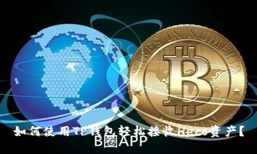 如何使用TP钱包轻松接收Heco资产？