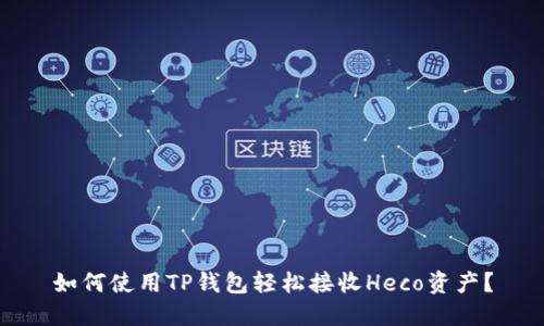 如何使用TP钱包轻松接收Heco资产？
