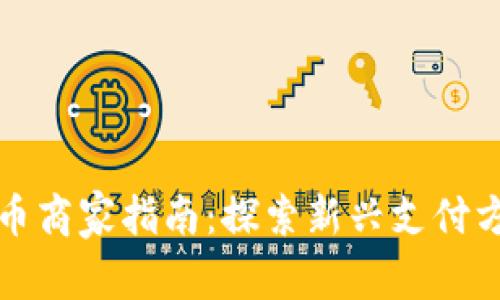 福田区数字货币商家指南：探索新兴支付方式的便捷之旅