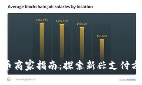 福田区数字货币商家指南：探索新兴支付方式的便捷之旅