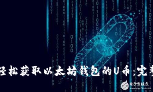 如何轻松获取以太坊钱包的U币：完整指南