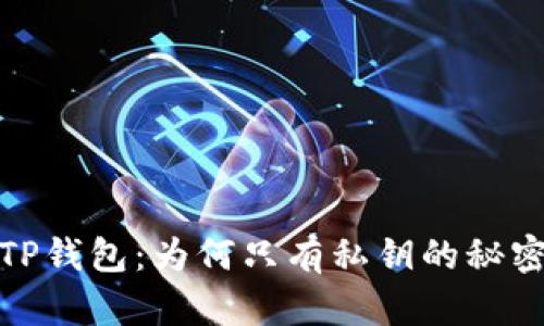 TP钱包：为何只有私钥的秘密