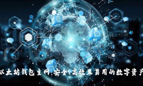文章  
探索以太坊钱包主网：安全、高效且易用的数字资产管理