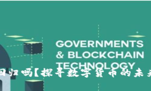 TP钱包会回归吗？探寻数字货币的未来与可能性
