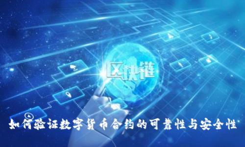 如何验证数字货币合约的可靠性与安全性