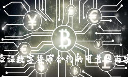 如何验证数字货币合约的可靠性与安全性