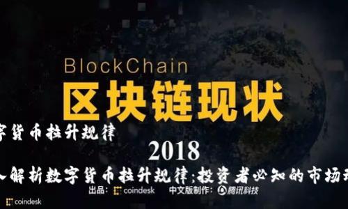 数字货币拉升规律

深入解析数字货币拉升规律：投资者必知的市场动态