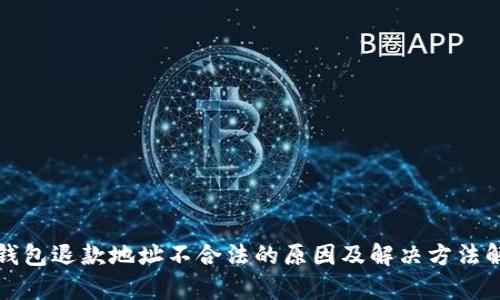 TP钱包退款地址不合法的原因及解决方法解析