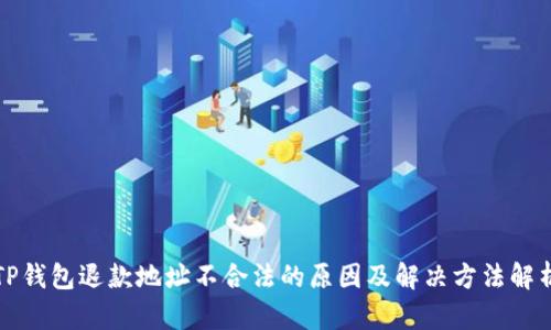 TP钱包退款地址不合法的原因及解决方法解析