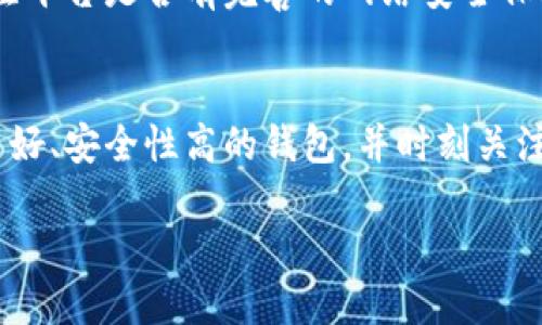 IM钱包的安全性探讨
在讨论IM钱包是否有跑路的风险之前，我们需要先了解什么是IM钱包，以及它的运作机制。IM钱包，或者说即时消息钱包，主要是为了方便用户进行数字资产的存储和交易而设计的。随着区块链技术的迅速发展，越来越多人开始关注这种新兴的数字资产管理工具。

那么，IM钱包会跑路吗？这个问题其实涉及到多个方面，包括平台的信誉、技术安全性、用户保护机制等。让我们逐一分析。

IM钱包的信誉
首先，钱包的信誉是判断其是否有跑路风险的一个重要标准。一些声名显赫的IM钱包通常背后有可靠的投资方和技术团队，更加注重用户的信任和使用体验。这类钱包在技术和法律方面都有相对完善的保障，跑路的风险较小。

反之，一些新兴的钱包平台可能在信誉上有所欠缺，缺乏透明度和安全保障，用户在使用时需要格外小心。在选择IM钱包时，用户应尽量选择已有一定用户基础的产品，并通过各类评论、反馈了解平台运行状况。

IM钱包的技术安全性
其次，技术安全性直接影响钱包的安全程度。有些IM钱包采用先进的加密技术，确保用户的资产信息不会被他人获取。这些钱包通常会对用户进行多重身份验证，以及在交易时需要通过动态密码、指纹识别等方式进行确认。

当然，不同的IM钱包在技术上的实现有所不同，因此用户在选择钱包时，一定要仔细阅读平台的使用条款和安全协议。此外，定期对钱包进行更新及维护也是提高安全性的重要措施。

用户保护机制
最后，我们还需考虑用户保护机制。有些IM钱包设有用户资产保障计划，如果用户的资产发生了被盗或丢失的情况，平台会给予一定的补偿。这样的保护措施能在一定程度上降低跑路的风险。

然而，有些低质量的平台并没有认证机制，也没有提供用户保障方案。这种情况下，用户的资产就变得相对不安全。建议用户在选择钱包时，了解其是否提供足够的客户支持，是否有历史的安全事件记录，确保能在出现问题时及时得到帮助。

相关问题一：如何选择安全的IM钱包？
在选择IM钱包时，用户应考虑多个方面。首先是用户评价，看看其他用户对该钱包的使用反馈，包括使用流畅度、安全程度、客户服务等。这些反馈可以在社交媒体、区块链论坛以及专业评测网站找到。

其次，了解其技术背景也是重要的一环。钱包的开发团队是否有信用历史？他们在区块链领域的经验如何？用户可以通过搜索相关信息，进一步了解团队的专业程度、前期项目的成功与否等。

此外，用户要关注安卓和iOS平台的更新频率，频繁更新表明开发团队对安全性和用户体验有重视。同时，注意每次更新前后是否有用户反馈，能帮助判断其可靠性。

相关问题二：IM钱包被盗的原因及防范措施
IM钱包被盗的问题其实涉及到多方面的责任，包括用户的使用习惯以及平台自身的安全措施。首先，用户在使用钱包时，往往会因为操作不当导致资产丢失。例如，使用弱密码、在公共网络环境下进行交易等，都是相对容易被攻击者利用的机会。

为防止资产被盗，用户首先应设置复杂的密码，并开启多重身份验证。此外，避免在任何公共场合进行交易，确保使用私密的网络连接。此外，最好定期更换密码，并在不使用的情况下注销钱包。

针对平台方面，IM钱包应进行常规的安全测试，定期检查潜在的漏洞，同时推出强有力的加密措施。用户在选择钱包时，也应关注平台是否有完善的网络安全保障措施，是否能提供即时的技术支持。

总结
IM钱包作为现代数字资产管理的工具，具备便利和高效的特点，但安全性与风险同在。用户在使用时需要保持警觉，选择信誉良好、安全性高的钱包，并时刻关注个人信息的保护。通过合理的使用方式和必要的技术措施，IM钱包在日常生活中能够为用户提供更安全的数字资产管理体验。

IM钱包的安全性：全面分析与风险规避