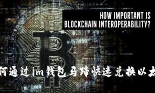 如何通过im钱包马蹄快速兑换以太坊