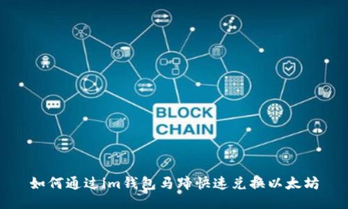 如何通过im钱包马蹄快速兑换以太坊