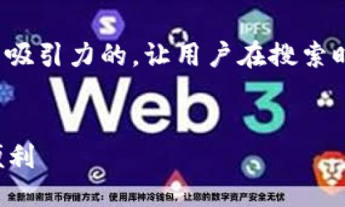 思考一个且的  
针对“数字钱包在哪里使用”，我们可以设想一个有吸引力的，让用户在搜索时更愿意点击。这个会涉及到用户的需求和兴趣点。


数字钱包的应用场景：你不可不知的使用技巧与便利