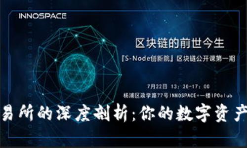 TP钱包与交易所的深度剖析：你的数字资产管理新选择