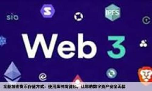 

深入了解以太坊钱包：你的数字资产安全守护者