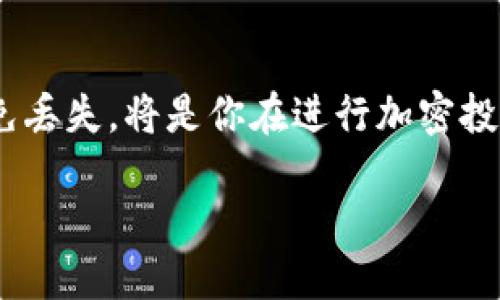 钱包助记词能改吗？

在加密货币的世界中，钱包助记词是保护你资产的重要工具。那些字母与数字的组合可以让你轻松恢复钱包，但许多人在使用过程中会有一个问题：钱包助记词能改吗？

什么是钱包助记词？
钱包助记词，通常是指一组由数字和字母组成的短语，通常由12到24个单词构成。它们是基于特定算法生成的，用来帮助用户方便地备份和恢复自己的数字钱包。简单来说，这就像是你钱包的钥匙，拥有这个钥匙，你就能够访问自己的加密货币资产。

助记词的使用及重要性
在你创建一个新的加密钱包时，系统会提示你备份助记词。这个阶段非常重要，因为如果你的设备丢失或损坏，助记词将帮助你恢复访问权。没有这个短语，你将无法找回你的资产。因此，安全存储和妥善管理助记词是至关重要的。

钱包助记词能改吗？
首先，钱包助记词本身是不能被修改的。这是因为它们是根据一定的算法生成的，任何的更改都会导致你的钱包无法正常访问。想象一下，助记词就像是你家门的钥匙，任何一根不同的钥匙都无法打开这扇门。

然而，对于想要增加安全性的人来说，改变钱包的